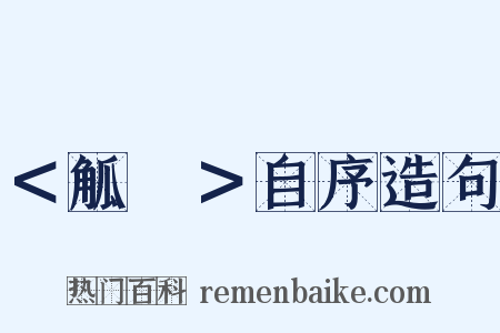 ＜觚賸＞自序造句是什么意思的图片